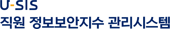U-SIS 직원 정보보안지수 관리시스템